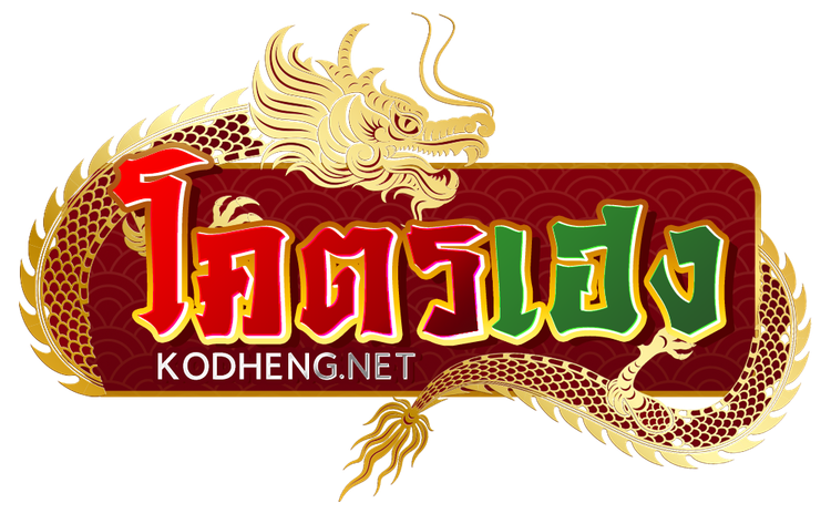 KODHENG รวยชัวร์ไม่มีคำว่าพลาด เว็บตรงไม่ผ่านเอเย่นต์มาตรฐานสากล  